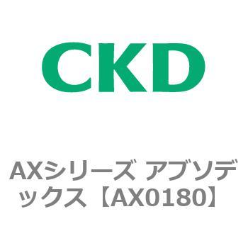 AXシリーズ アブソデックス CKD