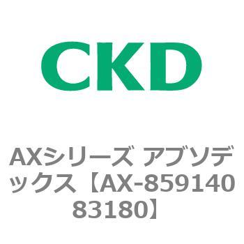 AXシリーズ アブソデックス CKD