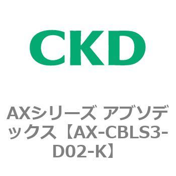 AX-CBLS3-D02-K AX�V���[�Y �A�u�\�f�b�N�X CKD 80677256