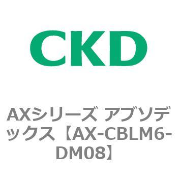AXシリーズ アブソデックス CKD