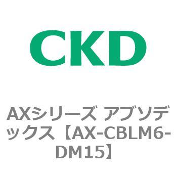AXシリーズ アブソデックス CKD