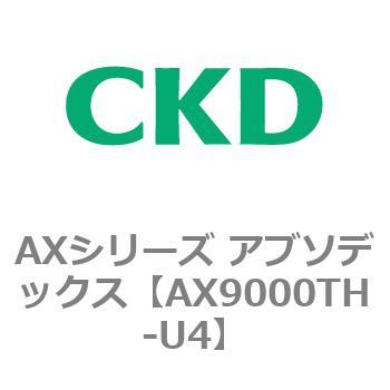 AXシリーズ アブソデックス CKD
