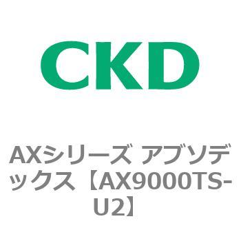 AXシリーズ アブソデックス CKD