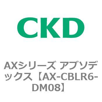 AXシリーズ アブソデックス CKD