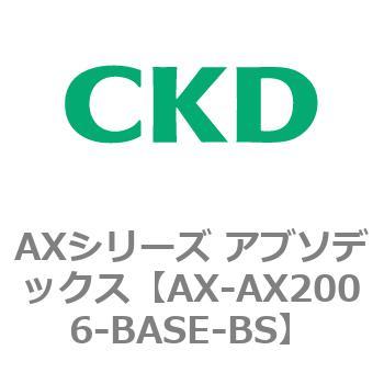AXシリーズ アブソデックス CKD