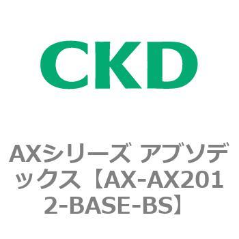 AXシリーズ アブソデックス CKD