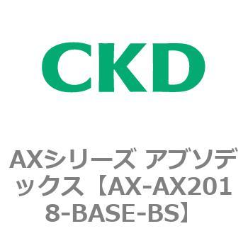 CKD アブソデックス用取付ベース AX-AX2018-BASE-B-