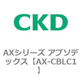 AXシリーズ アブソデックス CKD
