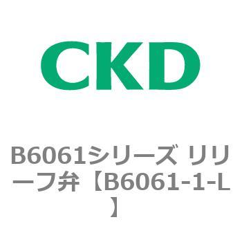B6061シリーズ リリーフ弁 CKD