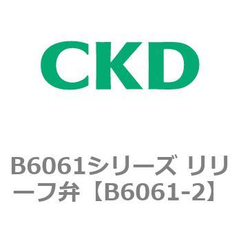 B6061シリーズ リリーフ弁 CKD