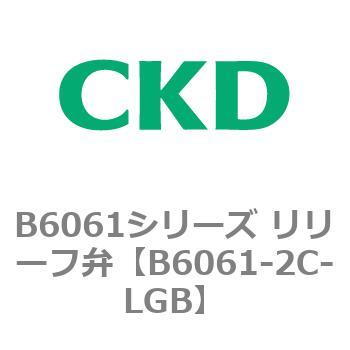 B6061シリーズ リリーフ弁 CKD