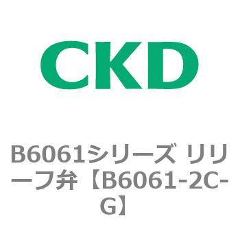 B6061シリーズ リリーフ弁 CKD