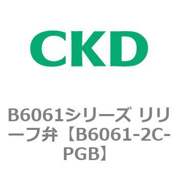 B6061シリーズ リリーフ弁 CKD