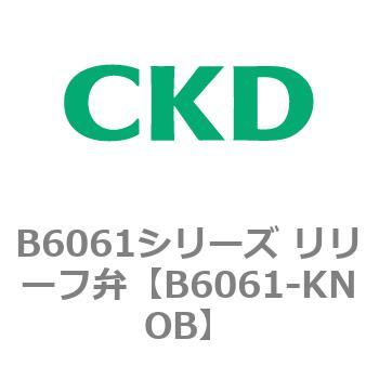 B6061シリーズ リリーフ弁 CKD
