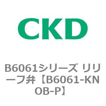B6061シリーズ リリーフ弁 CKD