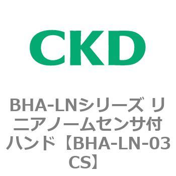 BHA-LNシリーズ リニアノームセンサ付ハンド CKD