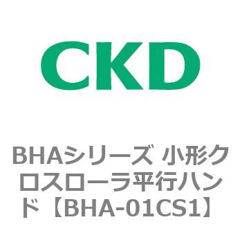 BHAシリーズ 小形クロスローラ平行ハンド CKD