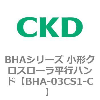 BHAシリーズ 小形クロスローラ平行ハンド CKD