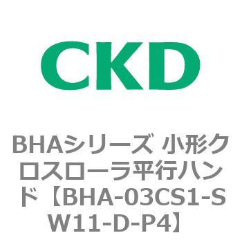 BHAシリーズ 小形クロスローラ平行ハンド CKD