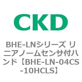 BHE-LNシリーズ リニアノームセンサ付ハンド CKD