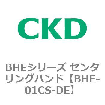 BHE-01CS-DE BHEシリーズ センタリングハンド 1個 CKD 【通販サイト