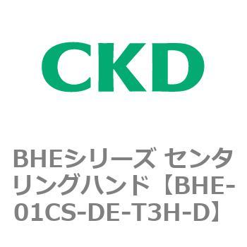 BHEシリーズ センタリングハンド CKD