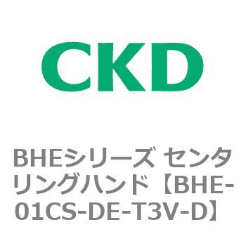 BHE-01CS-DE-T3V-D BHEシリーズ センタリングハンド 1個 CKD 【通販モノタロウ】