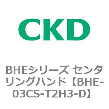 BHEシリーズ センタリングハンド CKD