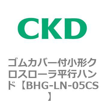 BHG-LNシリーズ ゴムカバー付小形クロスローラ平行ハンド CKD