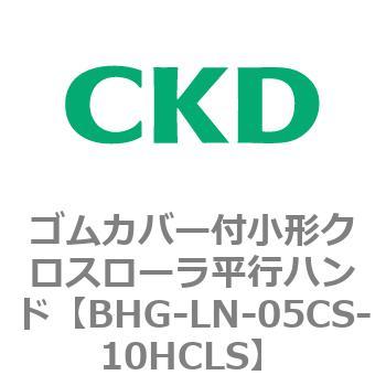 BHG-LNシリーズ ゴムカバー付小形クロスローラ平行ハンド CKD