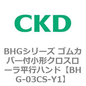 BHGシリーズ ゴムカバー付小形クロスローラ平行ハンド CKD