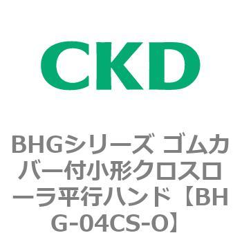 BHGシリーズ 品数豊富 再再販 ゴムカバー付小形クロスローラ平行ハンド