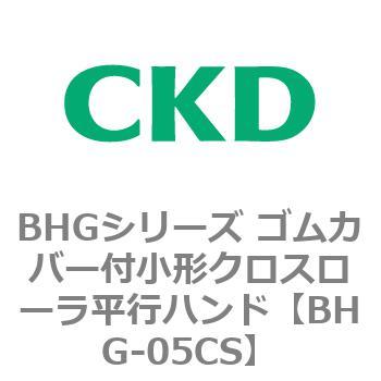 BHGシリーズ ゴムカバー付小形クロスローラ平行ハンド CKD