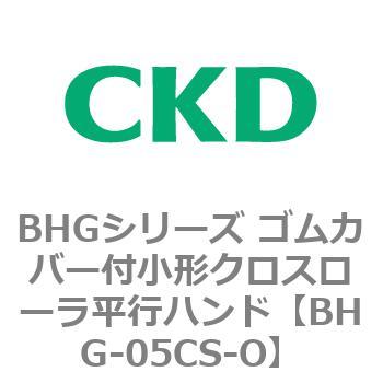 BHGシリーズ ゴムカバー付小形クロスローラ平行ハンド CKD