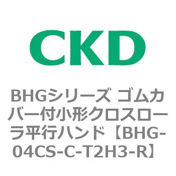 BHGシリーズ ゴムカバー付小形クロスローラ平行ハンド CKD