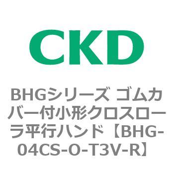 BHGシリーズ ゴムカバー付小形クロスローラ平行ハンド CKD