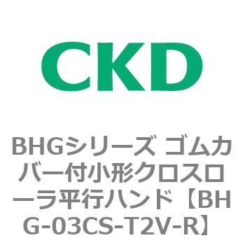 BHGシリーズ ゴムカバー付小形クロスローラ平行ハンド CKD