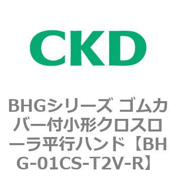 BHGシリーズ ゴムカバー付小形クロスローラ平行ハンド CKD