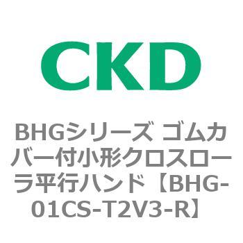 BHGシリーズ ゴムカバー付小形クロスローラ平行ハンド CKD