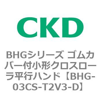 BHGシリーズ ゴムカバー付小形クロスローラ平行ハンド CKD