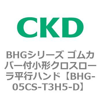 BHGシリーズ ゴムカバー付小形クロスローラ平行ハンド CKD