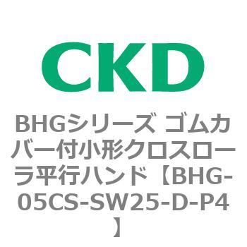 BHGシリーズ ゴムカバー付小形クロスローラ平行ハンド CKD