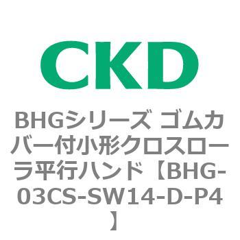 BHGシリーズ ゴムカバー付小形クロスローラ平行ハンド CKD