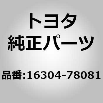 16304-78081 (16304)ウォータ アウトレットSUB-ASSY トヨタ 80690392