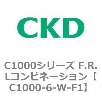 C1000-6-W-F1 C1000シリーズ F.R.Lコンビネーション 1個 CKD 【通販