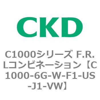 C1000-6G-W-F1-US-J1-VW C1000シリーズ F.R.Lコンビネーション 1個 CKD