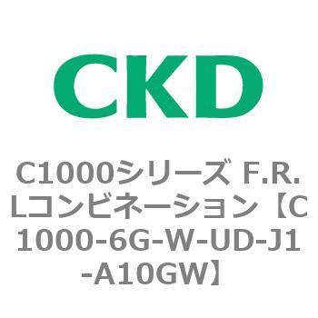 C1000-6G-W-UD-J1-A10GW C1000シリーズ F.R.Lコンビネーション 1個 CKD