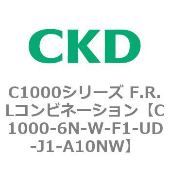 C1000-6N-W-F1-UD-J1-A10NW C1000シリーズ F.R.Lコンビネーション 1個