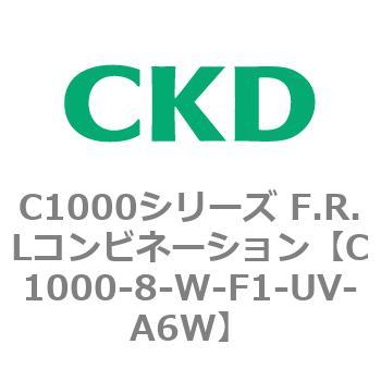 C1000-8-W-F1-UV-A6W C1000シリーズ F.R.Lコンビネーション 1個 CKD