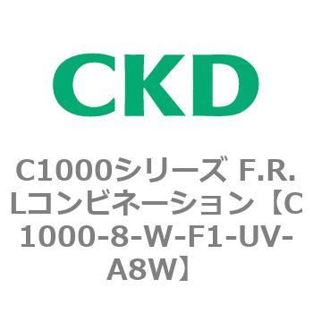 C1000-8-W-F1-UV-A8W C1000シリーズ F.R.Lコンビネーション 1個 CKD